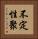 不定性聚 Vertical Portrait