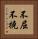 不屈不撓 Vertical Portrait