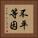 不平等因 Vertical Portrait
