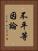 不平等因論 Vertical Portrait