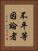 不平等因論者 Vertical Portrait
