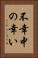 不幸中の幸い Vertical Portrait