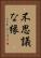 不思議な縁 Vertical Portrait