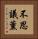 不思議薰 Vertical Portrait