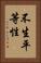 不生平等性 Vertical Portrait