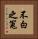 不白之冤 Vertical Portrait