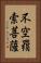 不空羂索菩薩 Vertical Portrait