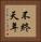不終天年 Vertical Portrait