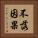 不落因果 Vertical Portrait
