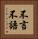 不言不語 Vertical Portrait