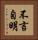不言自明 Vertical Portrait