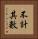 不計其數 Vertical Portrait