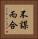 不謀而合 Vertical Portrait