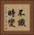 不識時變 Vertical Portrait