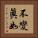 不變眞如 Vertical Portrait