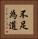 不足為道 Vertical Portrait