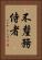 不釐務侍者 Vertical Portrait