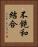 不飽和結合 Vertical Portrait