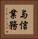 与信業務 Vertical Portrait