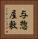 与惣屋敷 Vertical Portrait