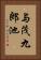 与茂九郎池 Vertical Portrait
