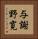 与謝野寛 Vertical Portrait