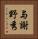 与謝野秀 Vertical Portrait