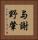 与謝野肇 Vertical Portrait