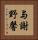 与謝野馨 Vertical Portrait