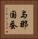 与那国蚕 Vertical Portrait