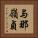 与那嶺貞 Vertical Portrait