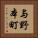 与野本町 Vertical Portrait
