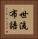 世流布語 Vertical Portrait