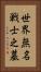 世界無名戦士之墓 Vertical Portrait