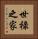 世祿之家 Vertical Portrait