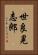 世良晃志郎 Vertical Portrait
