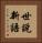 世說新語 Vertical Portrait