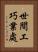 世間工巧業處 Vertical Portrait