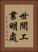 世間工業明處 Vertical Portrait