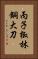 丙子椒林銅大刀 Vertical Portrait
