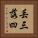 丟三落四 Vertical Portrait