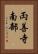 両善寺南部 Vertical Portrait