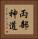 両部神道 Vertical Portrait