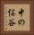 中の俣谷 Vertical Portrait