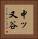 中ッ又谷 Vertical Portrait