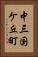 中三国ケ丘町 Vertical Portrait