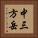 中三方岳 Vertical Portrait