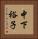 中下裕子 Vertical Portrait