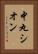 中丸シオン Vertical Portrait