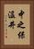 中之保温井 Vertical Portrait